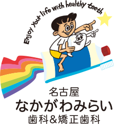 名古屋なかがわみらい歯科