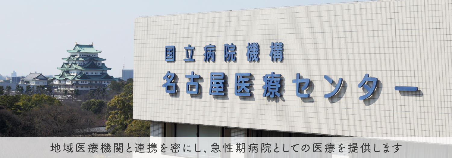 名古屋城と病院名サインを写す名古屋医療センターの建物