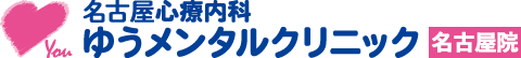 名古屋心療内科ゆうメンタルクリニック名古屋院