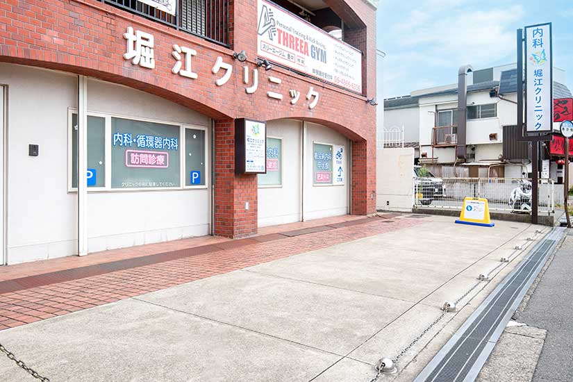 医療法人 堀江クリニック の写真