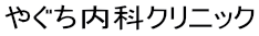 医療法人社団かがやき会 やぐち内科クリニック