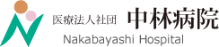 中林病院