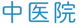 中医院