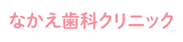 なかえ歯科クリニック