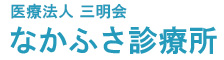 なかふさ診療所