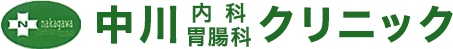 中川内科胃腸科クリニック