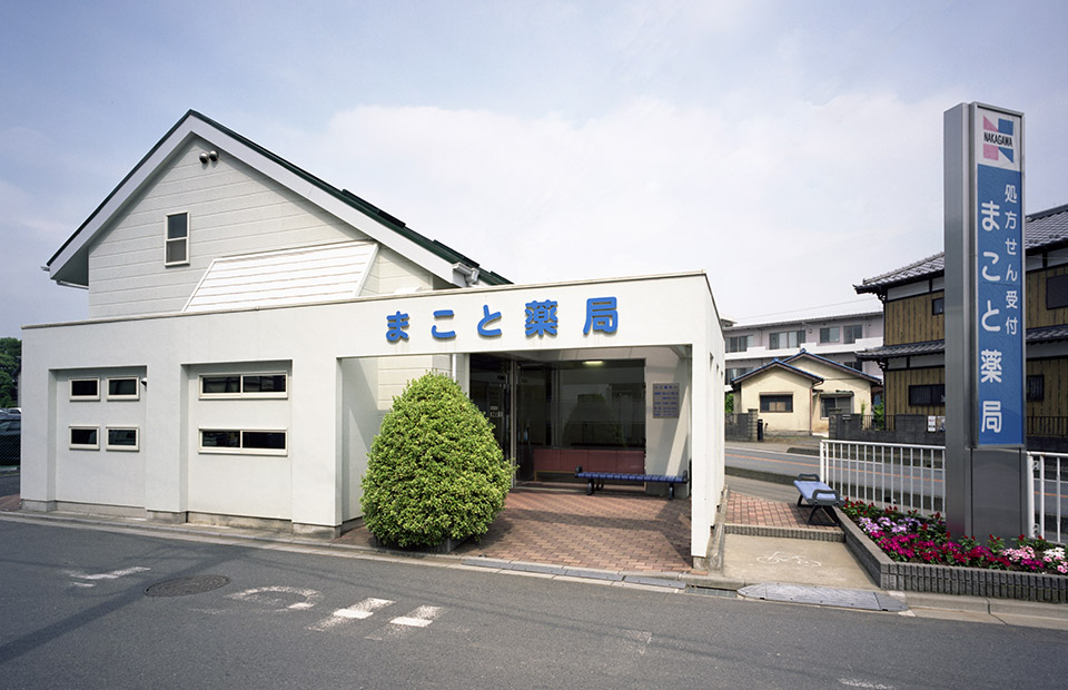 まこと薬局 の写真
