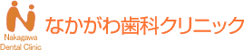 なかがわ歯科クリニック