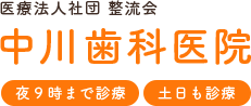 中川歯科医院