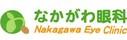 なかがわ眼科