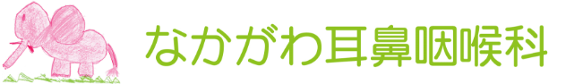 なかがわ耳鼻咽喉科