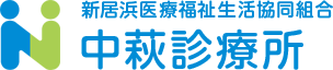 中萩診療所