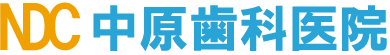 中原歯科
