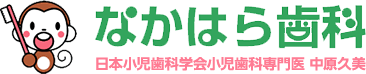 なかはら歯科