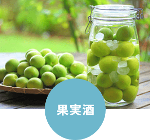 果実酒