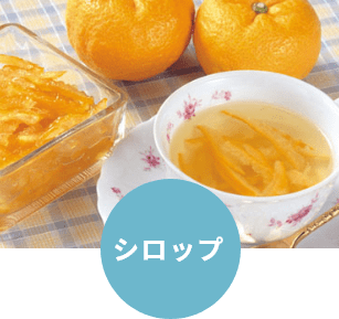 シロップ