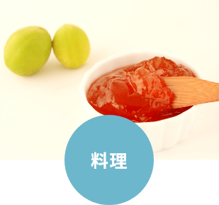 料理