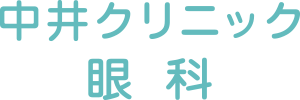 医療法人中道会 中井クリニック