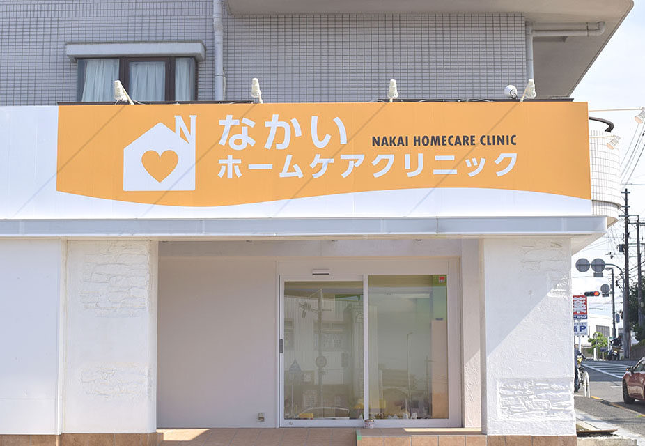 医療法人勇愛会 なかいホームケアクリニック の写真