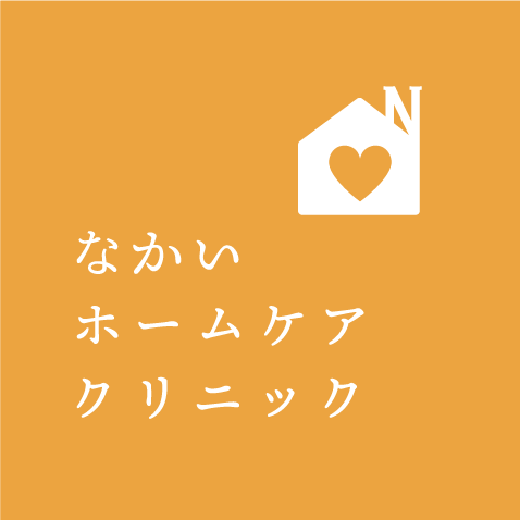 医療法人勇愛会 なかいホームケアクリニック