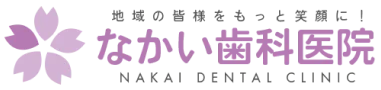 なかい歯科医院