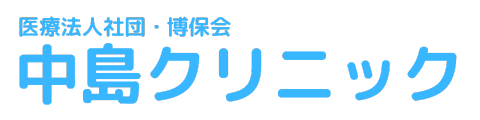 医療法人社団博保会中島クリニック