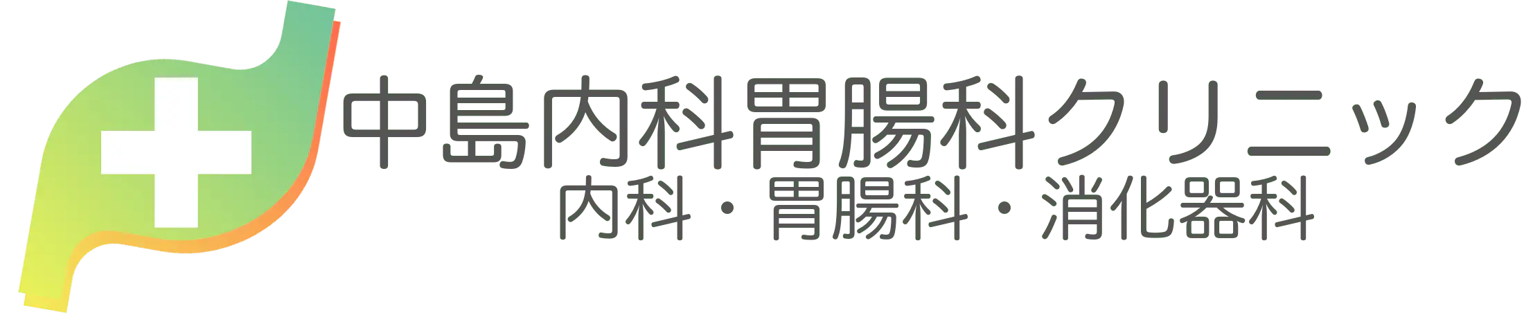 中島内科胃腸科クリニック