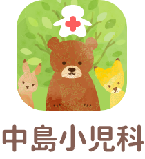 中島小児科