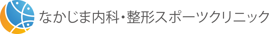 医療法人なかじま内科・整形スポーツクリニック