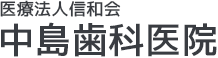 医療法人信和会中島歯科医院