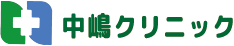 医療法人中嶋クリニック