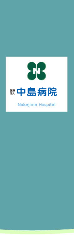 医療法人中島病院
