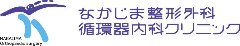 医療法人なかじま整形外科循環器内科クリニック