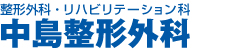 中島整形外科