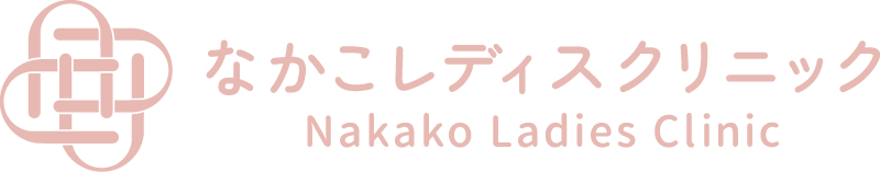 なかこレディスクリニック