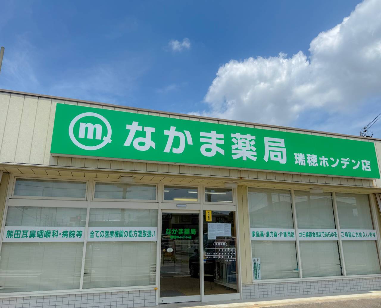 なかま薬局島田東店 の写真