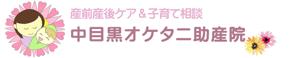 中目黒オケタニ助産院