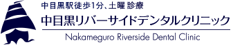 中目黒リバーサイドデンタルクリニック
