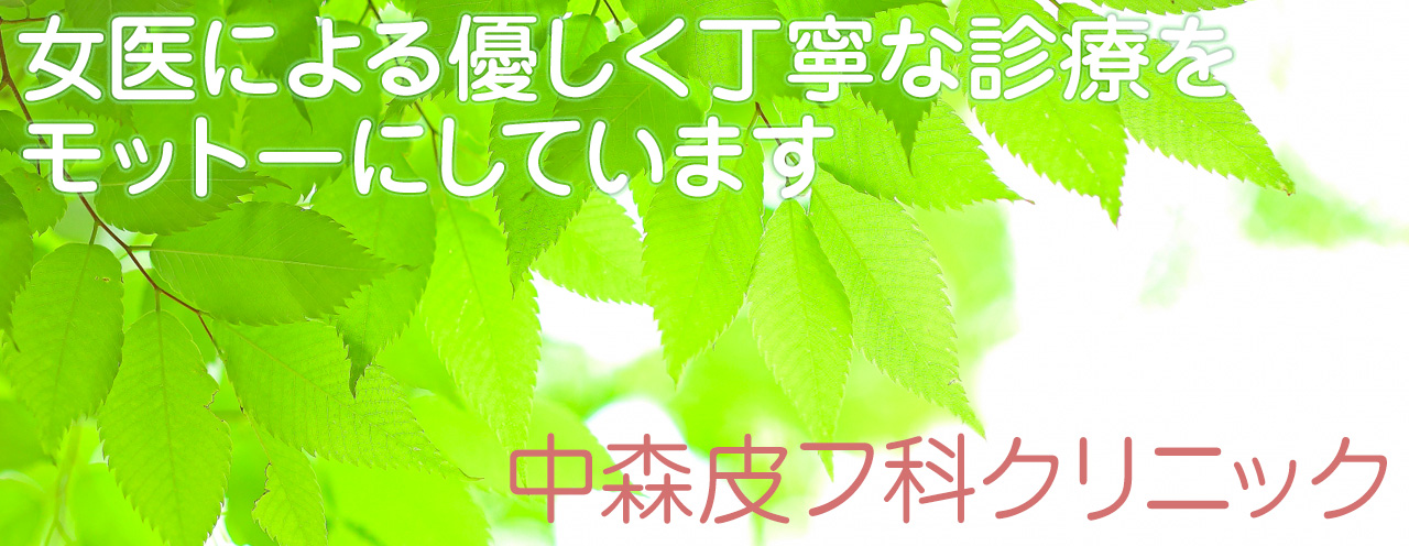 中森皮フ科クリニック の写真