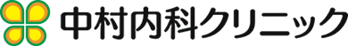 中村内科クリニック