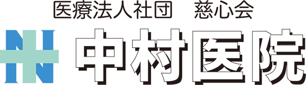 医療法人社団 慈心会 中村医院