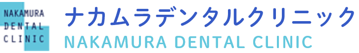 ナカムラデンタルクリニック