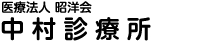医療法人昭洋会中村診療所 の写真