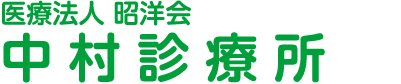 医療法人昭洋会中村診療所