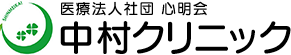 中村クリニック