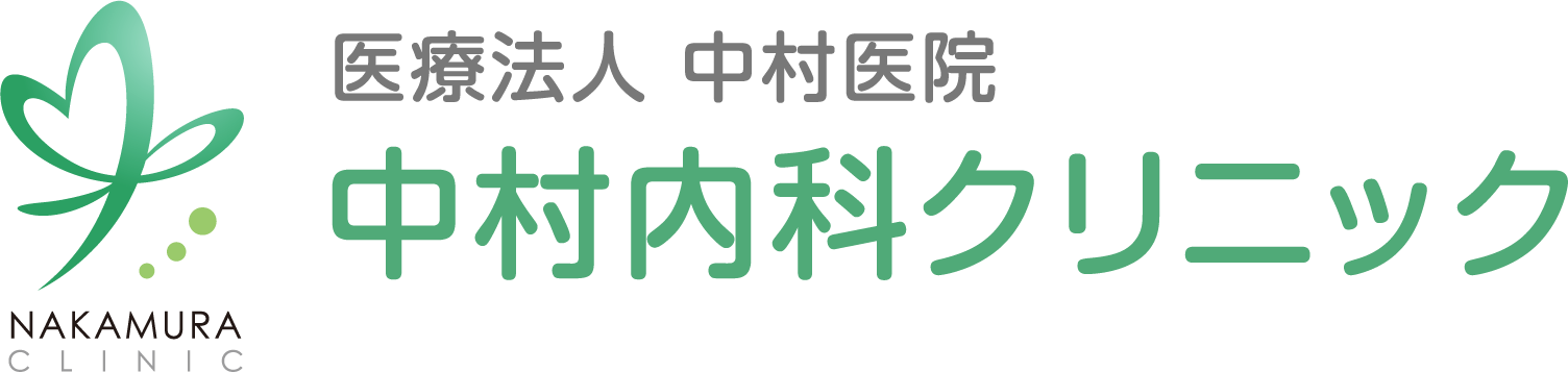 医療法人 中村医院 中村内科クリニック