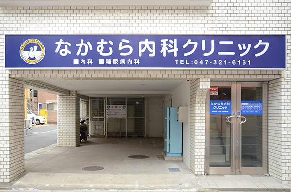 なかむら内科クリニック の写真