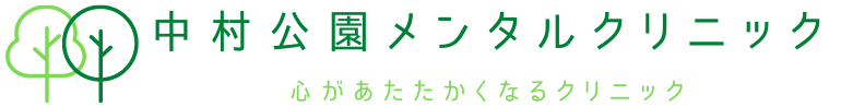 中村公園メンタルクリニック