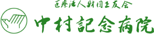 医療法人財団 正友会 中村記念病院