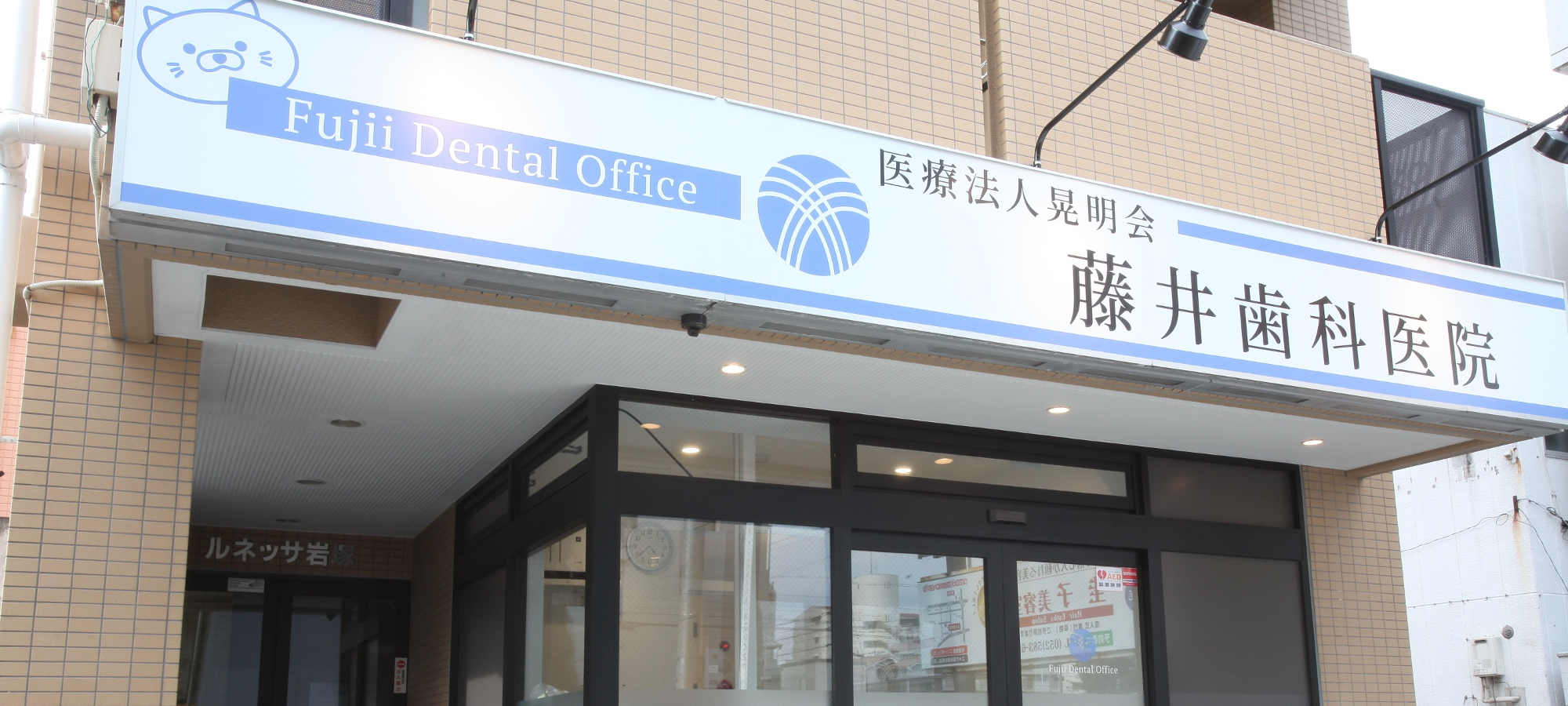 藤井歯科医院 の写真
